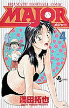 MAJOR（メジャー）（4）
