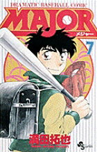 MAJOR（メジャー）（7）