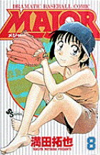 MAJOR（メジャー）（8）