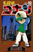 名探偵コナン 19