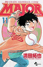 MAJOR（メジャー）（11）