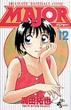 MAJOR（メジャー）（12）