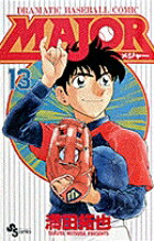 MAJOR（メジャー）（13）