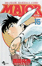 MAJOR（メジャー）（15）