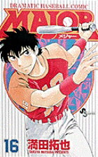 MAJOR（メジャー）（16）