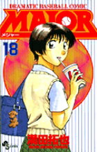 MAJOR（メジャー）（18）