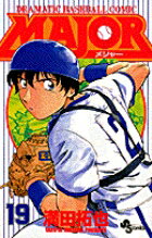 MAJOR（メジャー）（19）