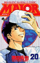 MAJOR（メジャー）（20）
