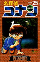 名探偵コナン 25