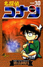 名探偵コナン 30