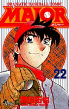 MAJOR（メジャー）（22）