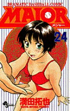 MAJOR（メジャー）（24）