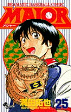 MAJOR（メジャー）（25）