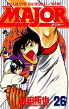 MAJOR（メジャー）（26）