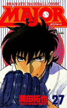 MAJOR（メジャー）（27）