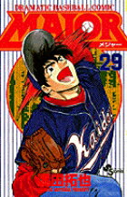 MAJOR（メジャー）（29）