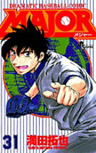 MAJOR（メジャー）（31）