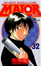 MAJOR（メジャー）（32）