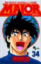 MAJOR（メジャー）（34）