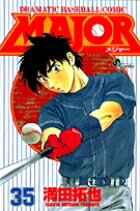 MAJOR（メジャー）（35）