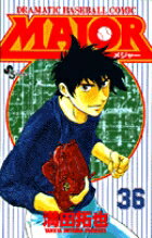 MAJOR（メジャー）（36）