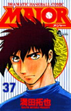 MAJOR（メジャー）（37）
