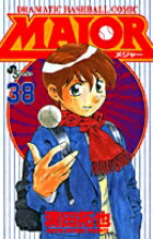 MAJOR（メジャー）（38）