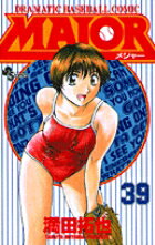 MAJOR（メジャー）（39）
