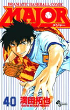 MAJOR（メジャー）（40）