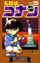 名探偵コナン 35