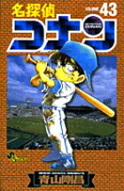 名探偵コナン 43