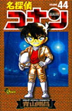 名探偵コナン 44