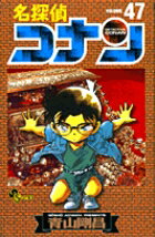 名探偵コナン 47