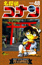 名探偵コナン 48