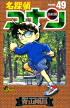 名探偵コナン 49