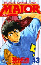 MAJOR（メジャー）（43）