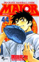 MAJOR（メジャー）（44）