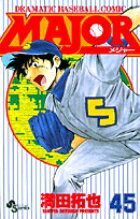 MAJOR（メジャー）（45）