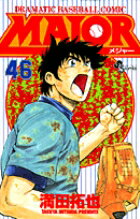 MAJOR（メジャー）（46）