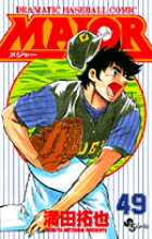MAJOR（メジャー）（49）
