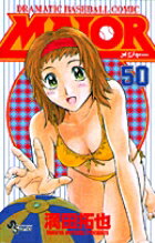 MAJOR（メジャー）（50）