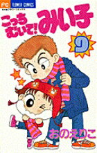 こっちむいて！みい子 9