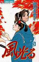 風光る（3）