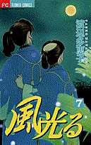 風光る（7）