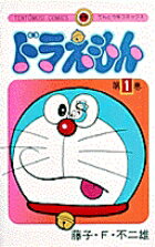 ドラえもん（1)