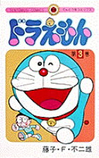 ドラえもん（3)