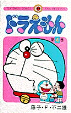 ドラえもん（4)