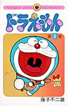 ドラえもん（8)