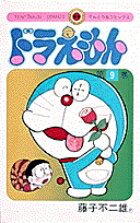 ドラえもん（9)