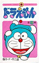ドラえもん（15)